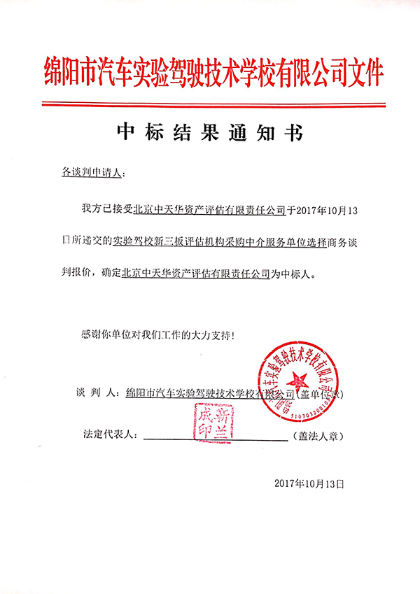 評估機構(gòu)中標結(jié)果通知書