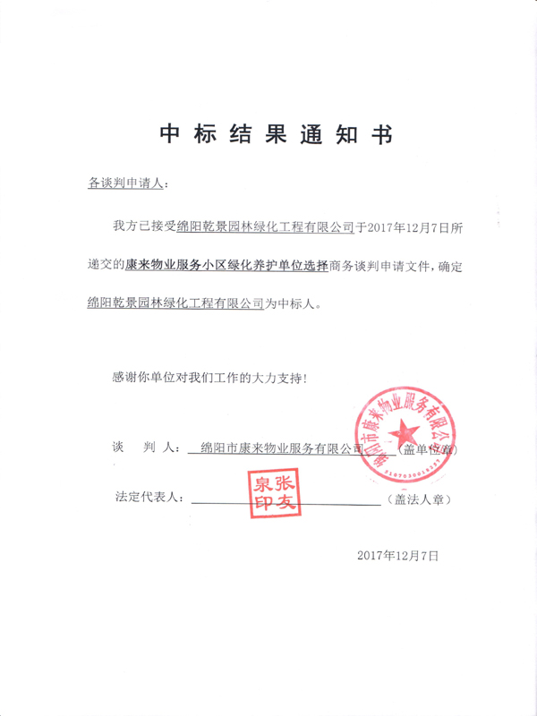 康來物業(yè)服務小區(qū)綠化養(yǎng)護單位選擇中標結(jié)果通知書