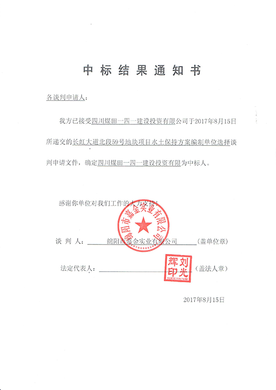 長(zhǎng)虹59號(hào)地塊水保結(jié)果通知書(x)