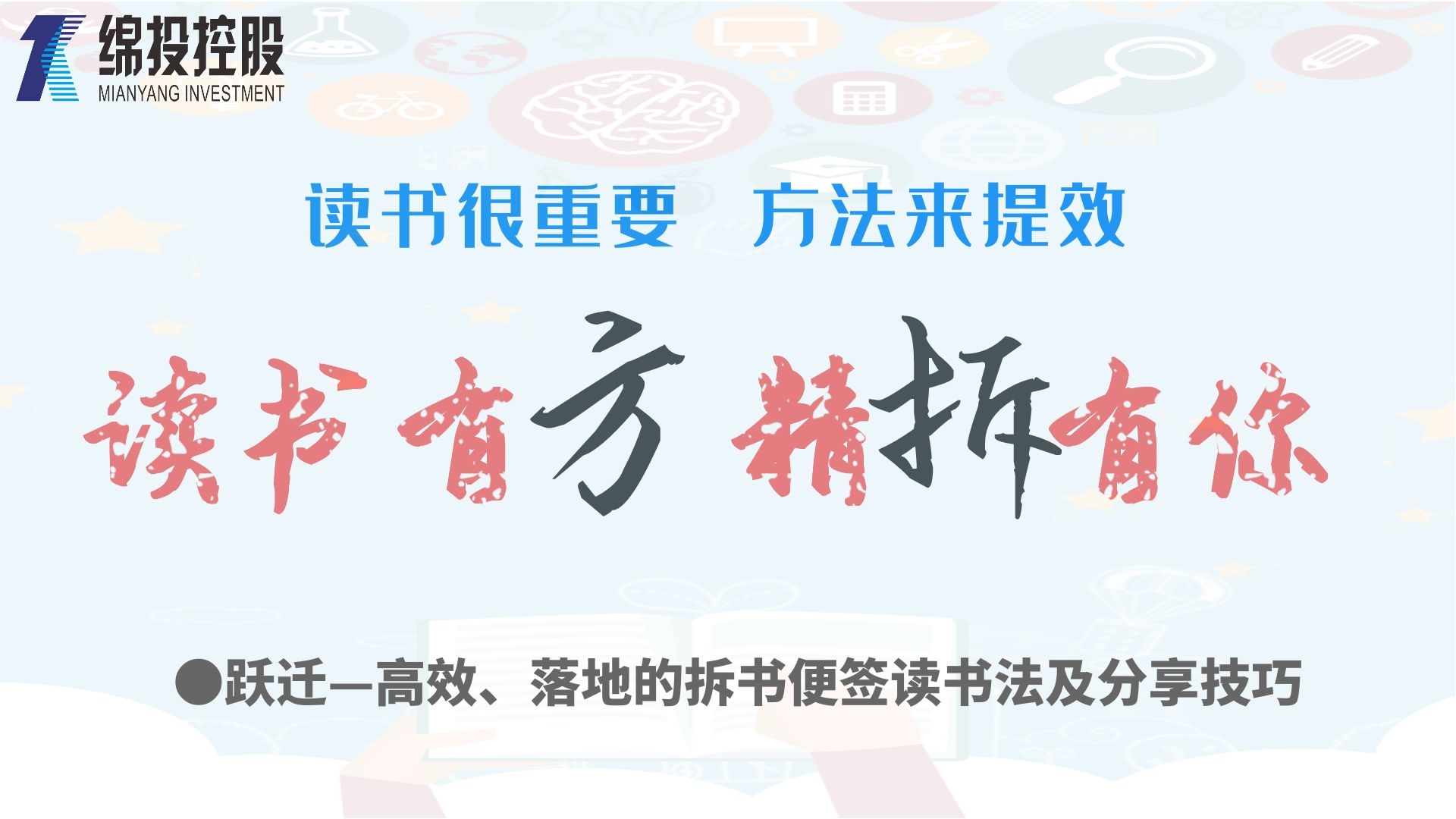 讀書有方、精“拆”有你—集團(tuán)2019年度讀書分享活動(dòng)