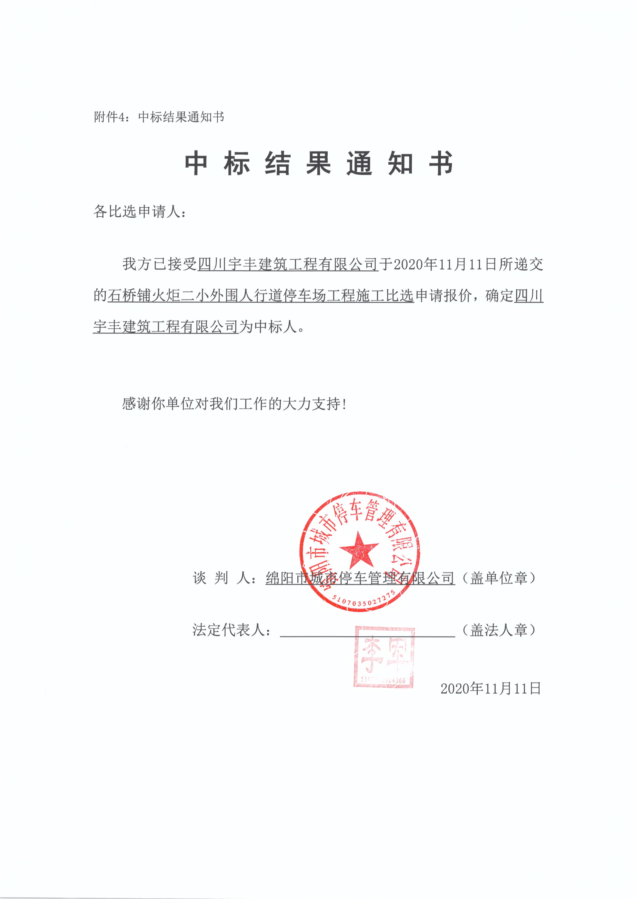 火炬二小中標(biāo)結(jié)果通知書(shū)