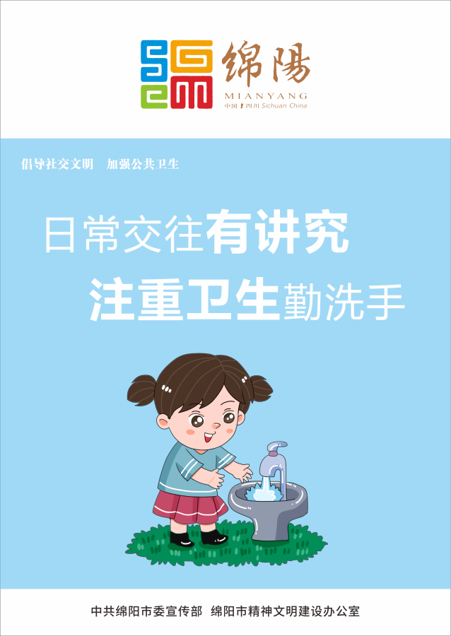 05、日常交往有講究，注重衛(wèi)生勤洗手。