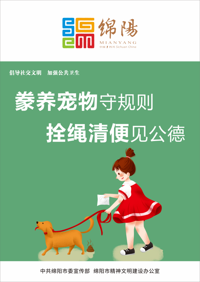 09、豢養(yǎng)寵物守規(guī)則，拴繩清便見(jiàn)公德。