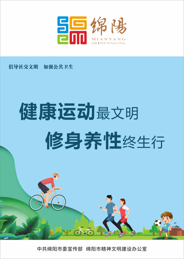 10、健康運(yùn)動(dòng)最文明，修身養(yǎng)性終生行。