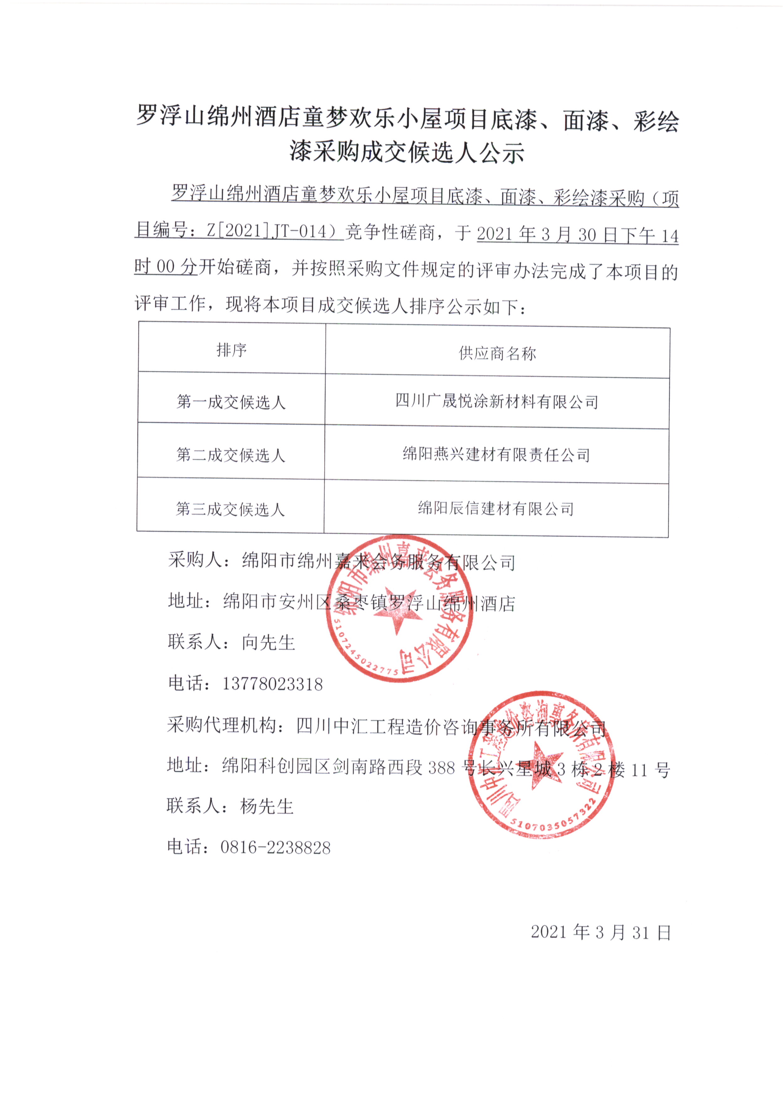 童夢(mèng)底漆、面漆、彩繪漆采購(gòu)成交候選人公示