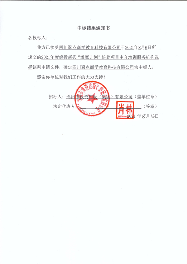 2021年度綿投新秀“雛鷹計劃”培養(yǎng)項目中介培訓服務機構選擇中標結果通知書 拷貝
