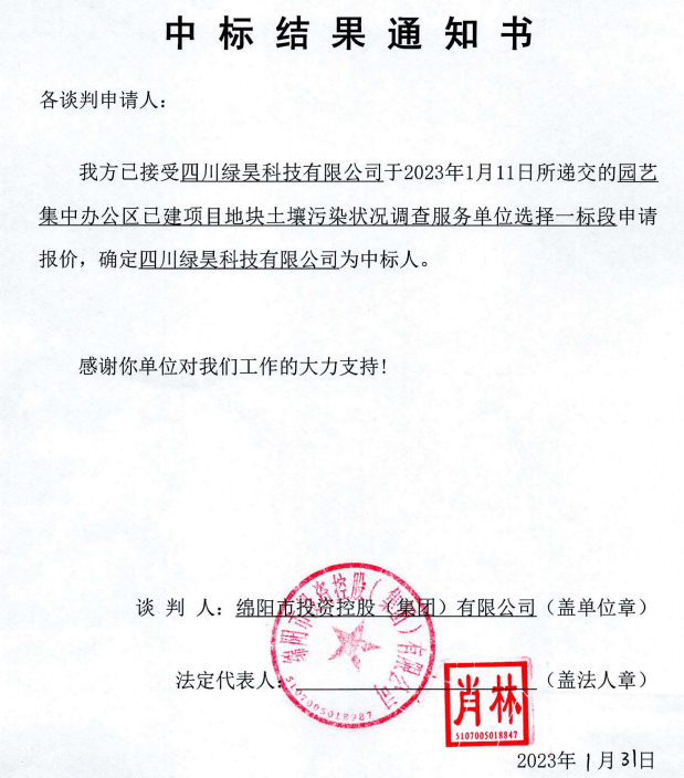 集中辦公區(qū)土壤污染調查一標段中標結果通知書