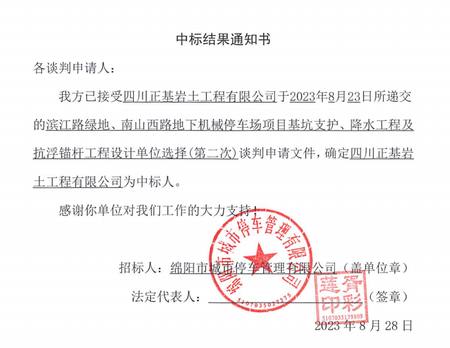 中標(biāo)結(jié)果通知書(shū)(濱江路、南山西路基坑支護(hù)、降水工程及抗浮錨桿工程設(shè)計(jì)第二次)