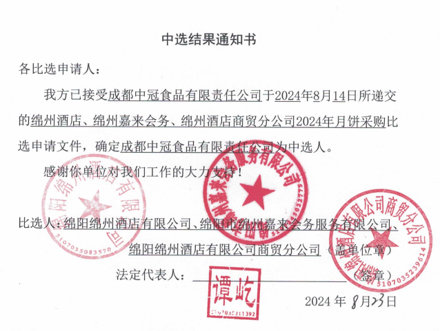 綿州酒店、綿州嘉來(lái)會(huì)務(wù)、綿州酒店商貿(mào)分公司2024年月餅采購(gòu)中選結(jié)果通知書