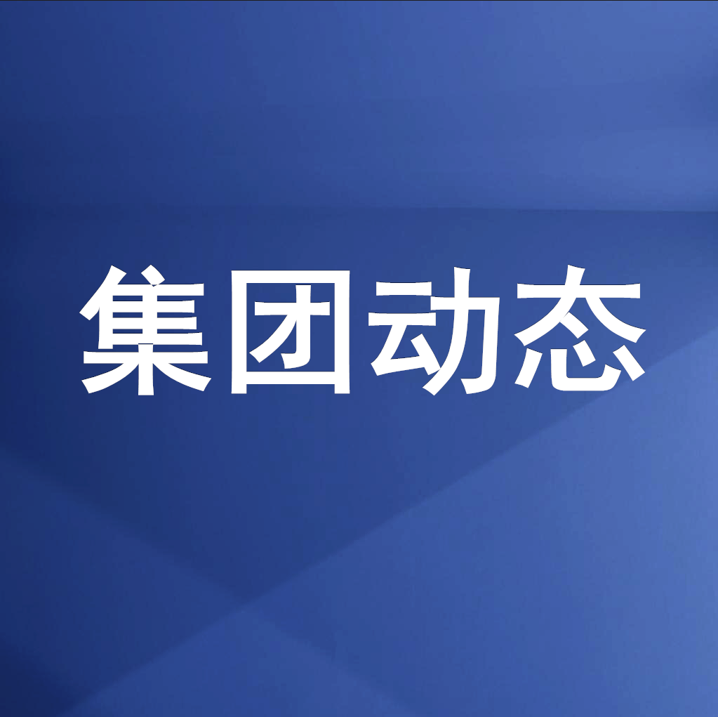 綿投集團召開清理企業(yè)欠款、工程建設領域欠薪專題工作會
