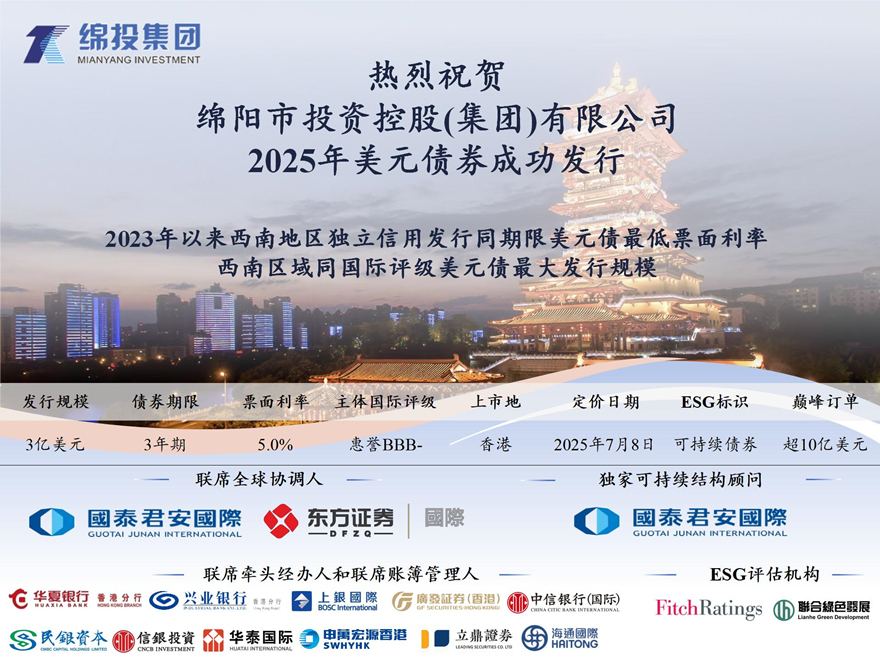 綿投集團成功發(fā)行2025年境外可持續(xù)美元債