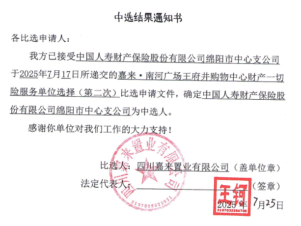 嘉來(lái)·南河廣場(chǎng)王府井購(gòu)物中心財(cái)產(chǎn)一切險(xiǎn)服務(wù)單位選擇（第二次）中選結(jié)果通知書(shū).png