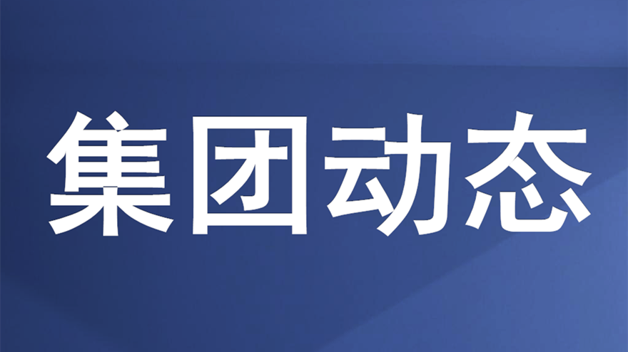 綿投集團召開重大建設(shè)項目推進會